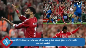 ظهور نادر.. دموع محمد صلاح بعد مباراة ليفربول وبورنموث 2025 تكشف القصة الكاملة
